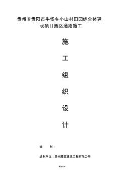 鄉(xiāng)村道路施工組織設(shè)計(jì)81941