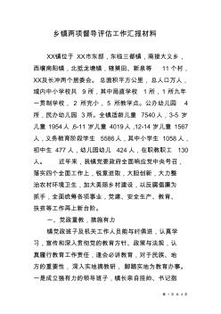 鄉(xiāng)鎮(zhèn)兩項督導(dǎo)評估工作匯報材料