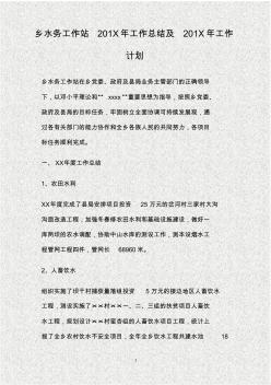鄉(xiāng)水務(wù)工作站2013年工作總結(jié)及2014年工作計(jì)劃(精)