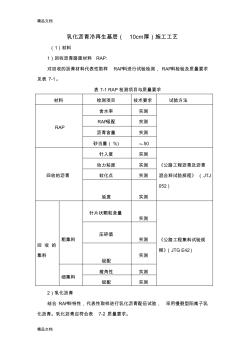 乳化沥青冷再生基层(10cm厚)施工工艺复习进程