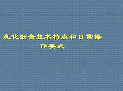 乳化沥青技术特点和日常操作要点