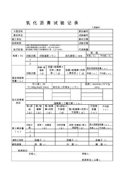 乳化沥青试验记录表 (2)