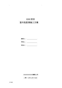 乳膠漆墻面工程施工設(shè)計(jì)方案 (2)