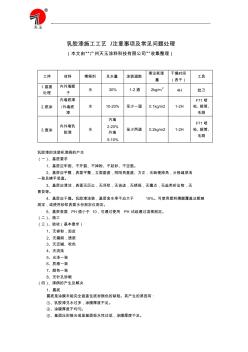 乳膠漆施工工藝,施工注意事項,產(chǎn)品技術(shù)說明
