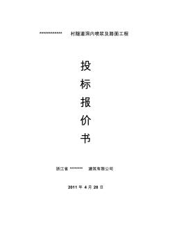 乾岙隧道洞內(nèi)噴漿及路面工程投標(biāo)書(shū)