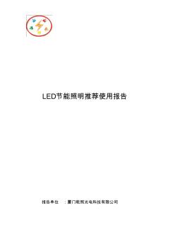 乾照光电LED节能照明推荐使用报告