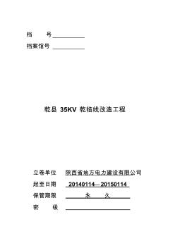 乾縣35KV乾姜線改造工程竣工資料