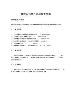 事故水池电气安装方案