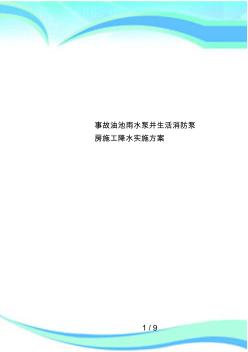 事故油池雨水泵井生活消防泵房施工降水实施方案