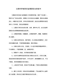云南华侨城项目监理部安全承诺书