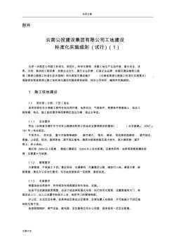 云南公投建设集团工地建设实用标准化实施研究细则试行1