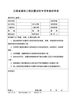 云南建筑工程抗震設(shè)防專項(xiàng)審查初審表