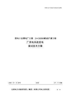 云南电厂2x300MW机组扩建工程用电受电调试方案