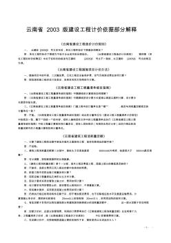 云南省2003版建设工程计价依据部分解释