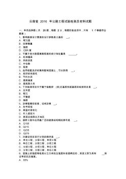 云南省2016年公路工程试验检测员材料试题