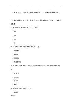 云南省2016年造价工程师工程计价：预算定额模拟试题 (2)