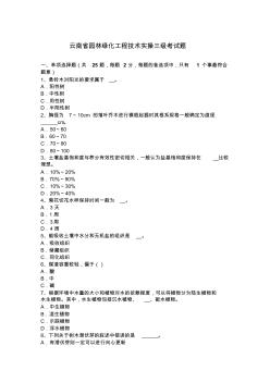 云南省园林绿化工程技术实操三级考试题