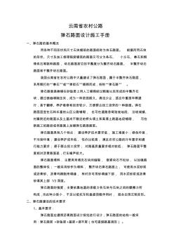 云南省農(nóng)村公路彈石路面設(shè)計施工手冊 (3)