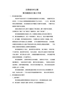 云南省农村公路弹石路面设计施工手册