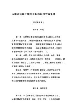 云南省地震工程专业职称申报评审条件