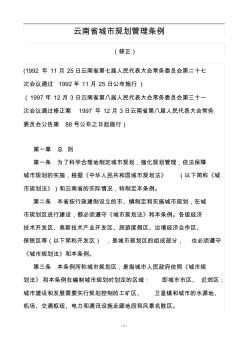 云南省城市规划管理条例(修正)