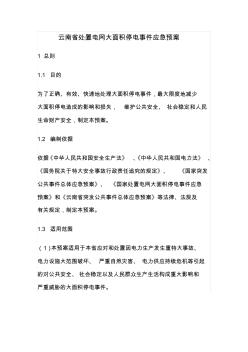 云南省处置电网大面积停电事件应急预案