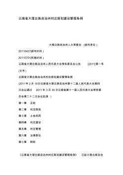 云南省大理白族自治州村庄规划建设管理条例