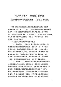 云南省委、省政府关于建设滇中产业新区的决定