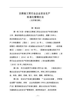 云南省工贸行业企业安全生产标准化管理办法(征求意见稿) (2)