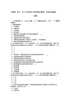 云南省年上半年造价工程师造价管理：资金成本模拟试题演示教学