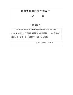 云南省建筑和市政工程勘察招标投标管理办法(第26号公告)