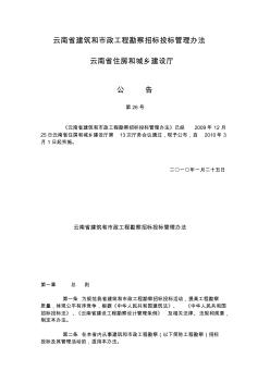云南省建筑和市政工程勘察招标投标管理办法2010