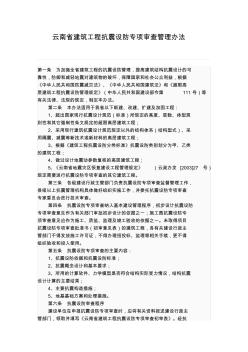 云南省建筑工程抗震设防专项审查管理办法