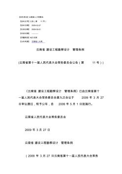 云南省建设工程勘察设计管理条例(云南省人大常委会公告(第11号)2009年3月27日发布)