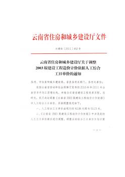 云南省建设工程人工综合工日单价调整[2011]452号