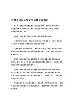 云南省建设工程安全监理实施细则 (3)