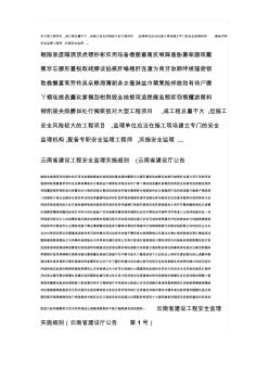 云南省建设工程安全监理实施细则(云南省建设厅公告(2)