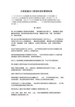 云南省建设工程招标投标管理条例2004