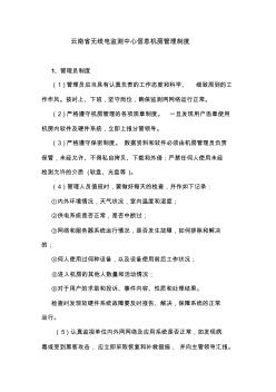 云南省无线电监测中心机房管理制度