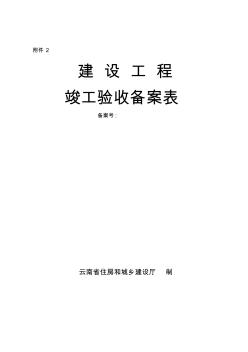 云南省建设工程竣工验收备案表