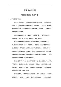 云南省我国农村公路弹石路面设计施工手册 (2)