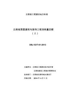 云南省房屋建筑与装饰工程消耗量定额(上)