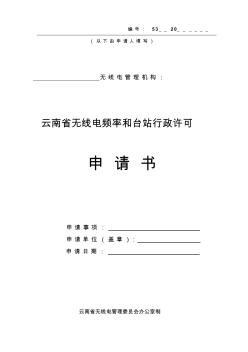 云南省无线电频率和台站行政许可申请书