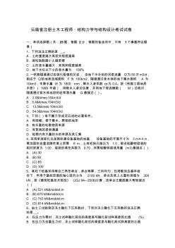 云南省注册土木工程师：结构力学与结构设计考试试卷