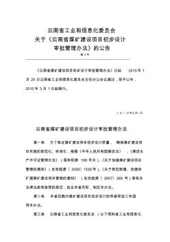 云南省煤矿建设项目初步设计审批管理办法