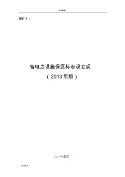 云南省电力设施保护区标志设立规范(2013版)