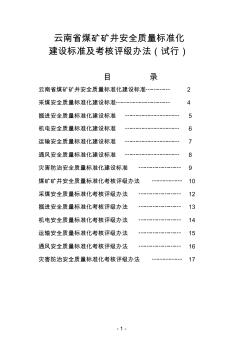 云南省煤矿矿井安全质量标准化