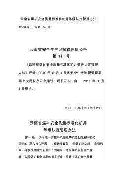 云南省煤矿矿井安全质量标准化建设标准及考核评级办法(最新)