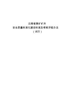 云南省煤矿矿井安全质量标准化建设标准及考核评级办法(试行)
