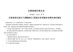 云南省物价局关于调整工程造价咨询服务收费标准的通知-云价综合2012-66号